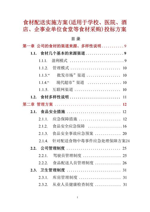 食材配送实施方案：保障学校、医院等机构食材供应