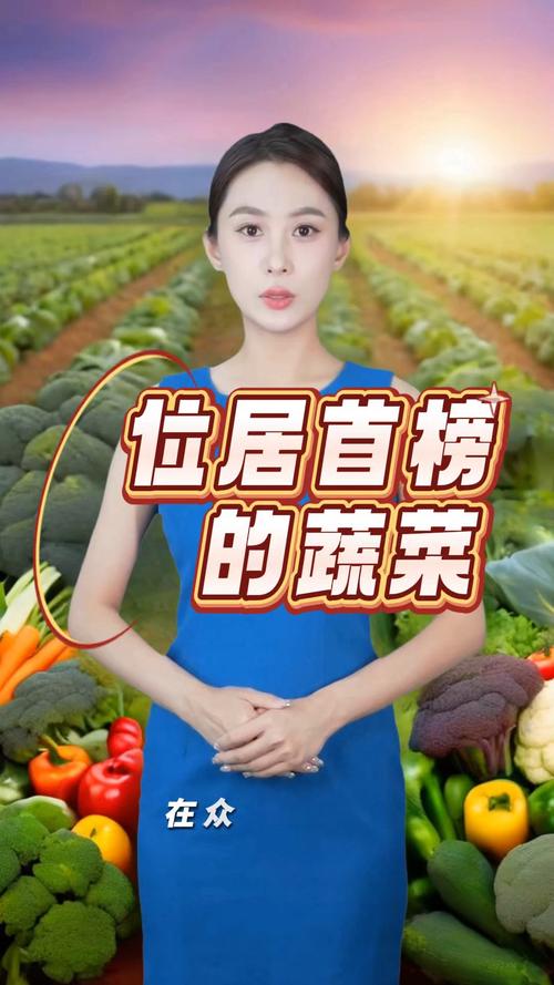 探秘位居首榜的蔬菜