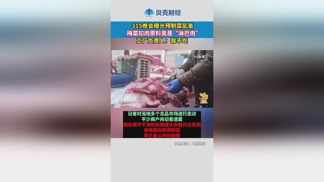 315晚会曝光预制菜乱象：食品卫生敲响警钟