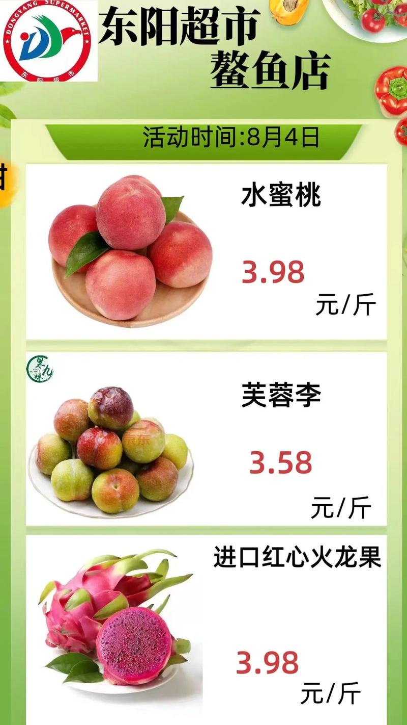 8月4日东阳鳌鱼店水果特价活动来袭