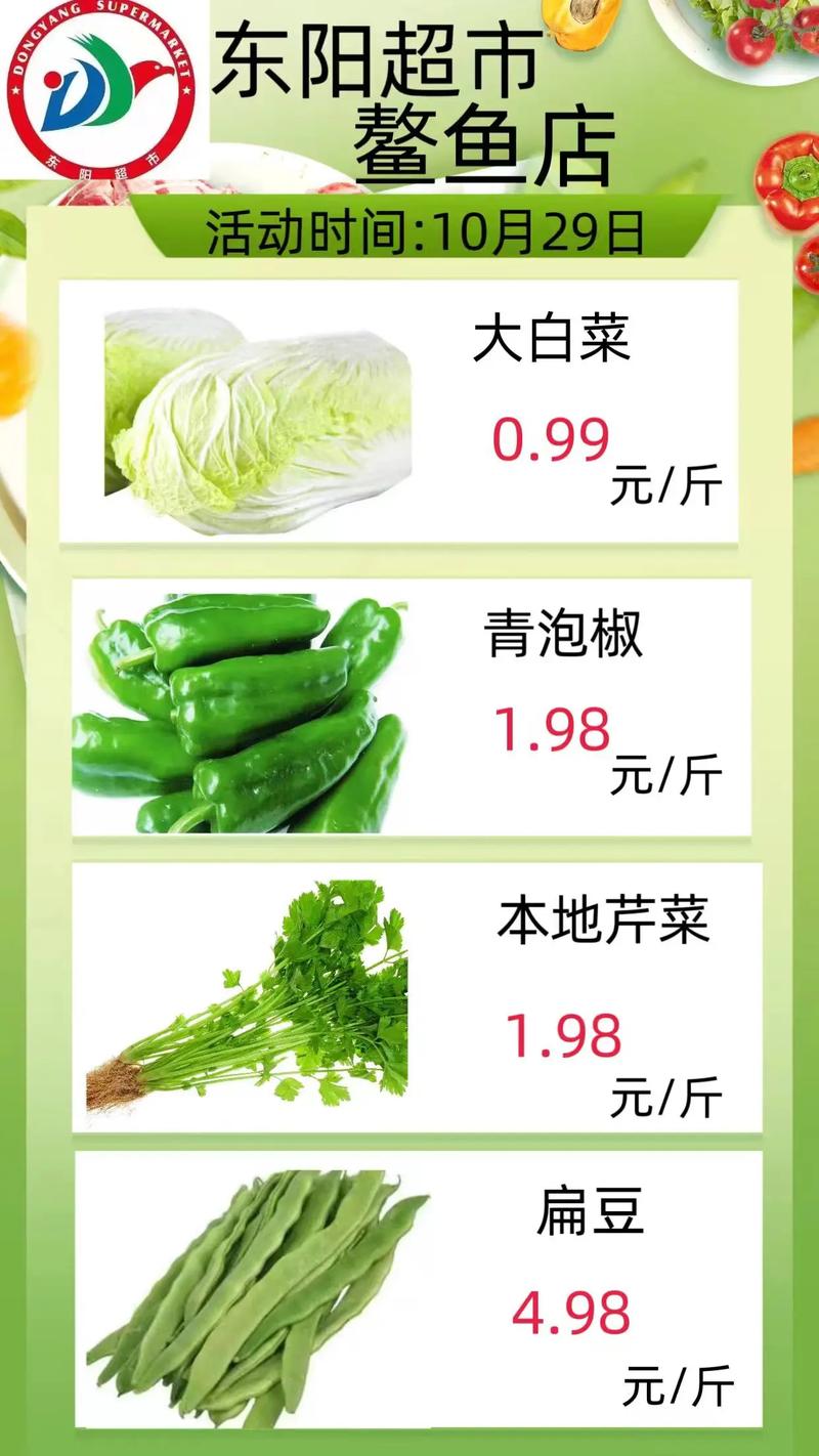 东阳超市鳌鱼店10月29日特价盛宴：新鲜蔬果等你来