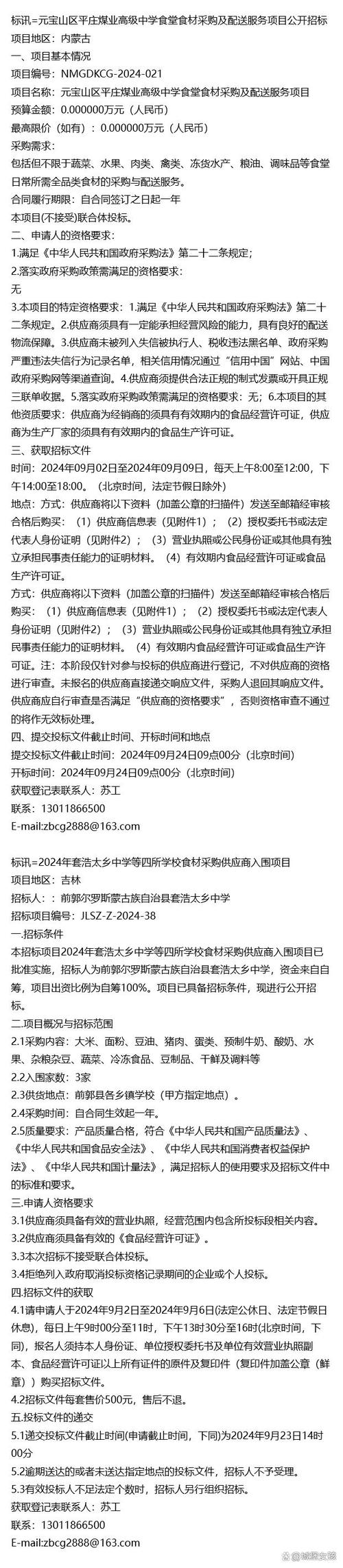 元宝山区及套浩太乡等四所学校食材采购招标动态